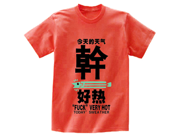 个性T恤